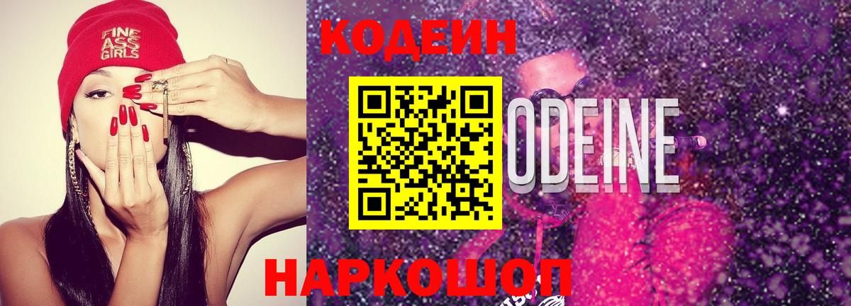 Кодеин Purple Drank  Кодеин Purple Drank  Вход с VPN  Павловский Посад 